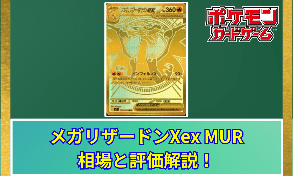 メガリザードンXex MUR 買取相場と評価解説!