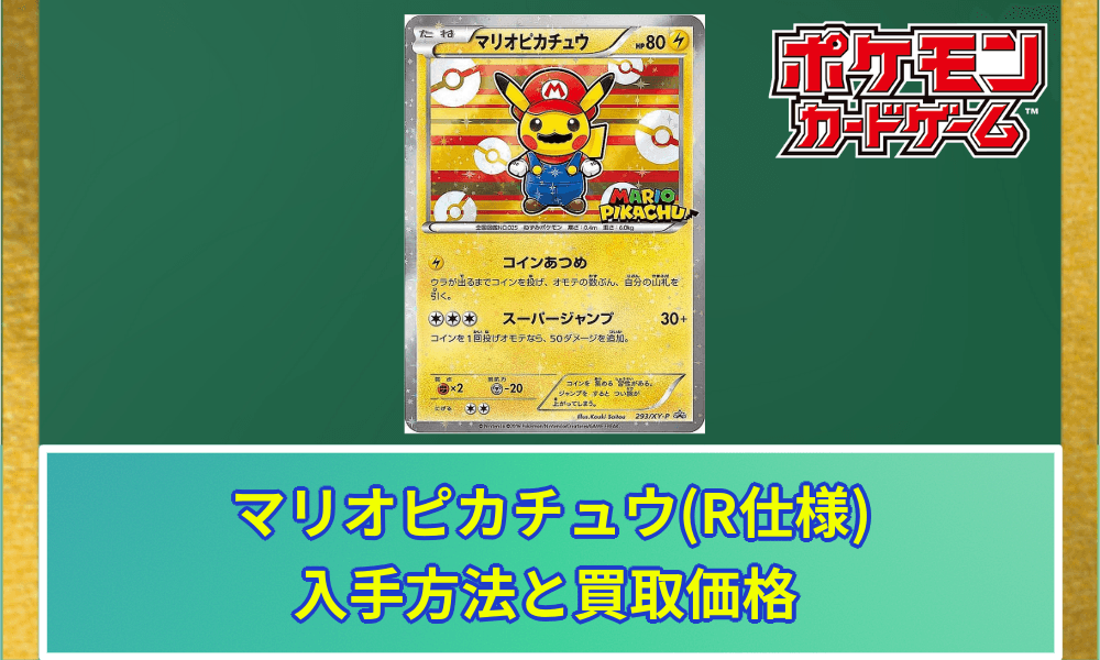 マリオピカチュウ(R仕様)