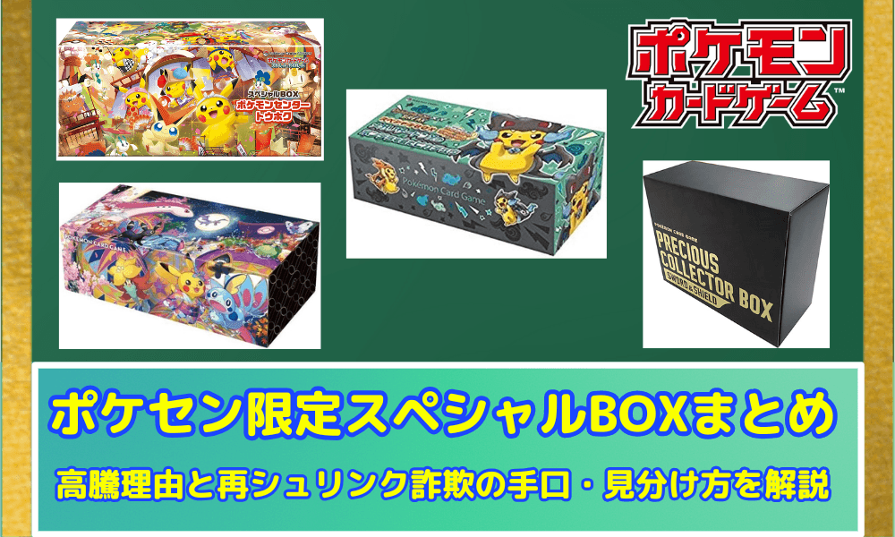 ポケセン限定スペシャルBOXまとめ