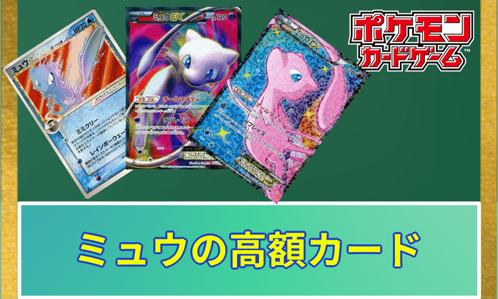 ミュウ高額