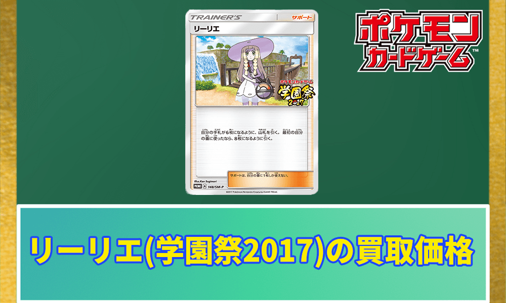 リーリエ(学園祭2017)の買取価格アイキャッチ画像