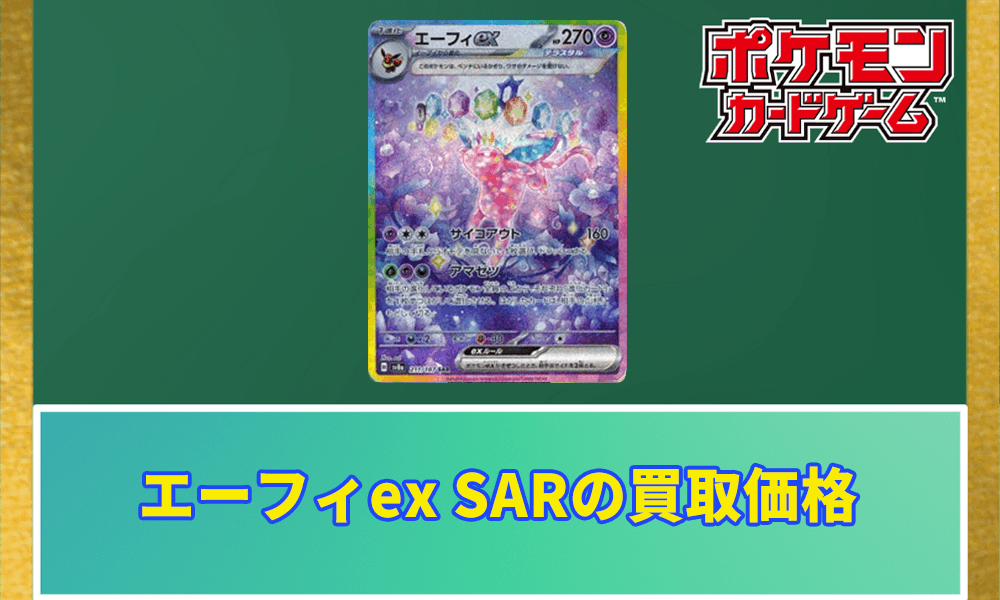 エーフィex SARの買取価格アイキャッチ画像