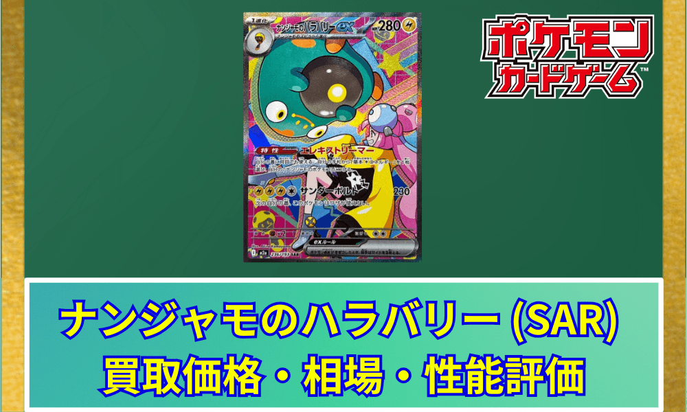 【ポケカ】 ナンジャモのハラバリーex (SAR) 買取価格・相場・高騰予想|MEGAドリームex収録