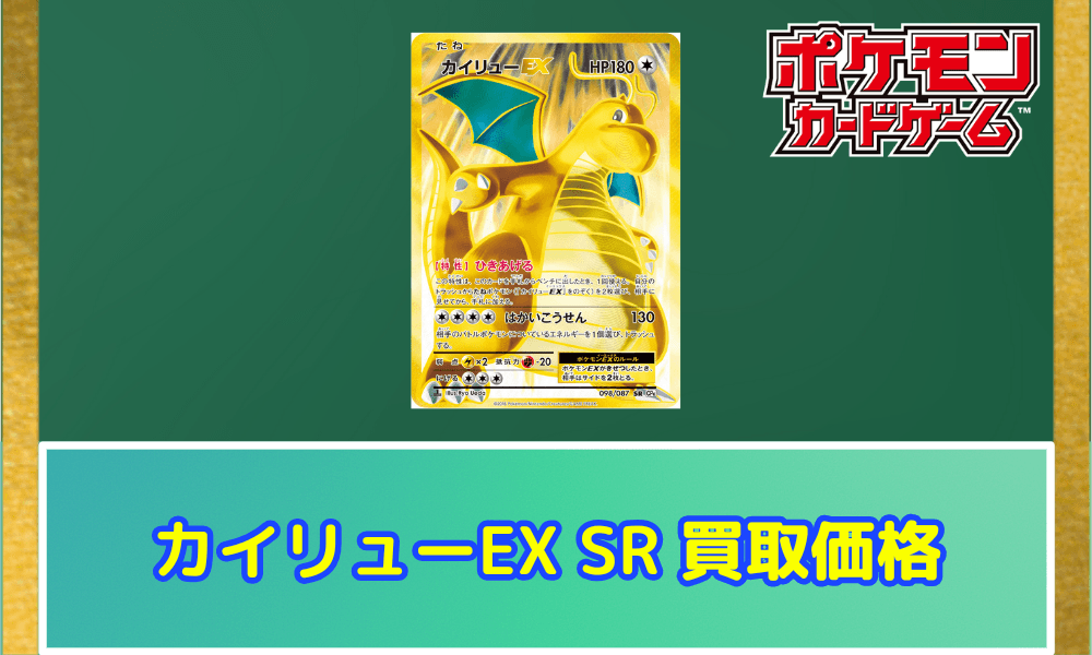 カイリューEX SR20th