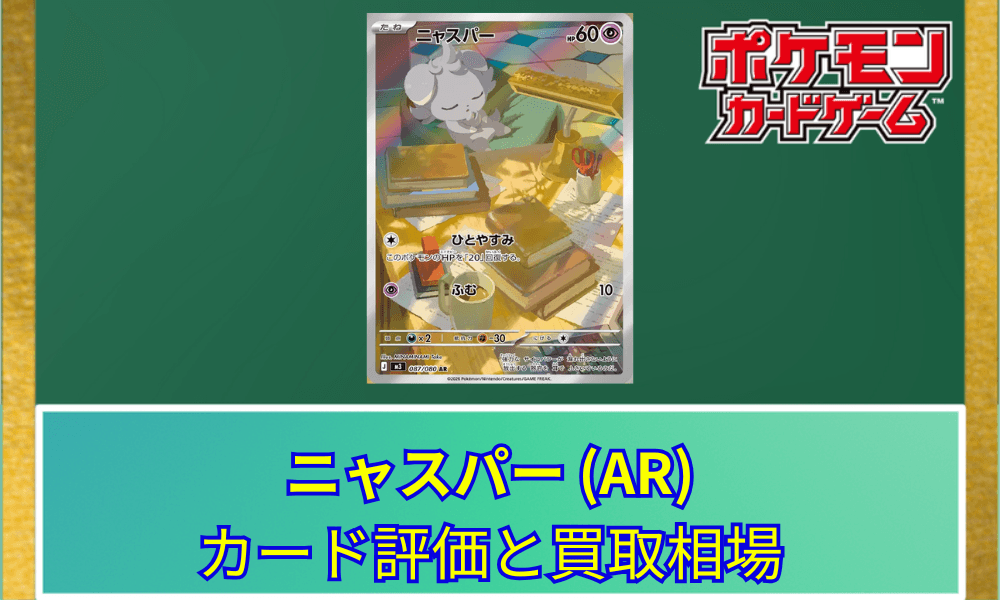 【ポケカ】 ニャスパー ARのカード評価と買取相場|温かな日常を描いたアートレア