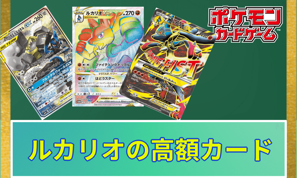 ルカリオ高額