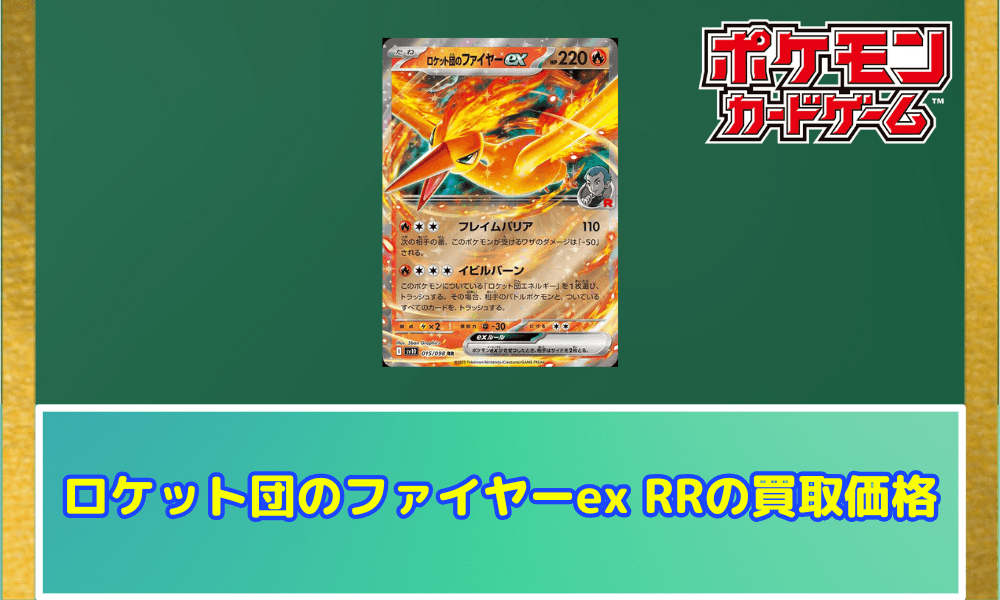 ロケット団のファイヤーexRRサムネ