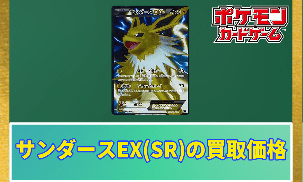 サンダースEX(SR)の買取価格アイキャッチ画像