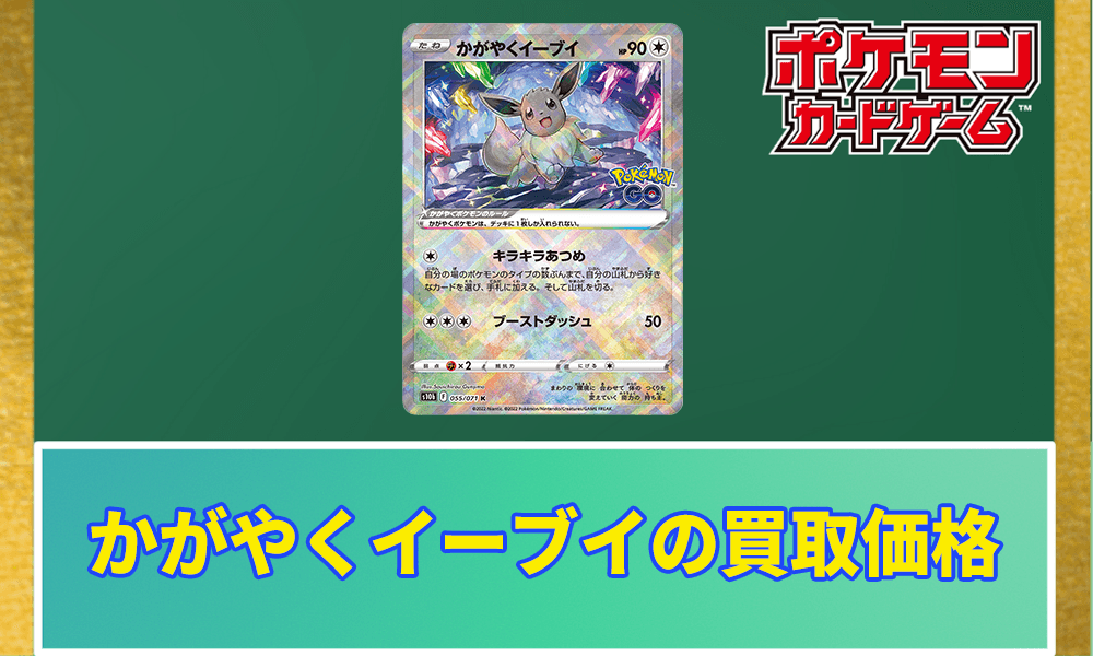 かがやくイーブイの買取価格アイキャッチ画像