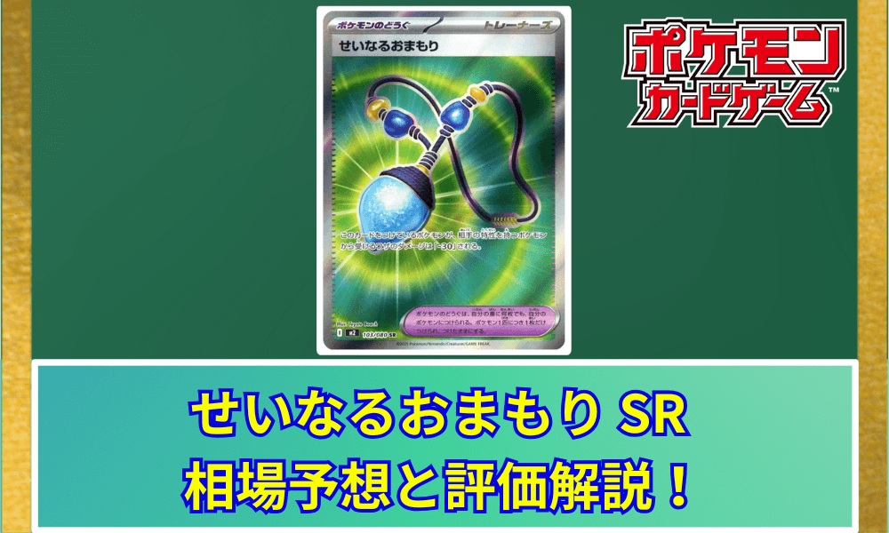 せいなるおまもり相場予想と評価解説!