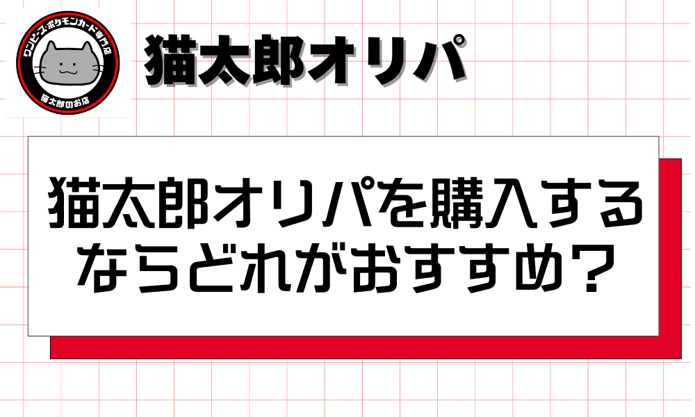 猫太郎オリパを購入するならどれがおすすめ?-w80