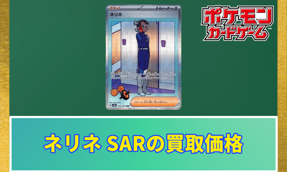 ネリネ SARの買取価格アイキャッチ画像