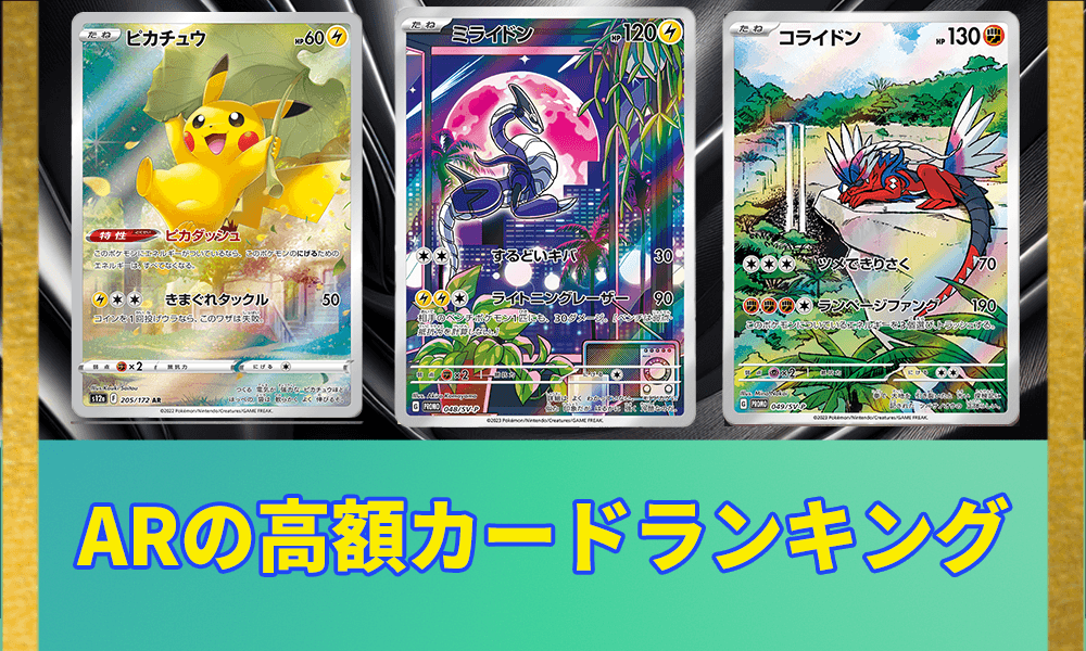 ARの高額カードランキングアイキャッチ画像