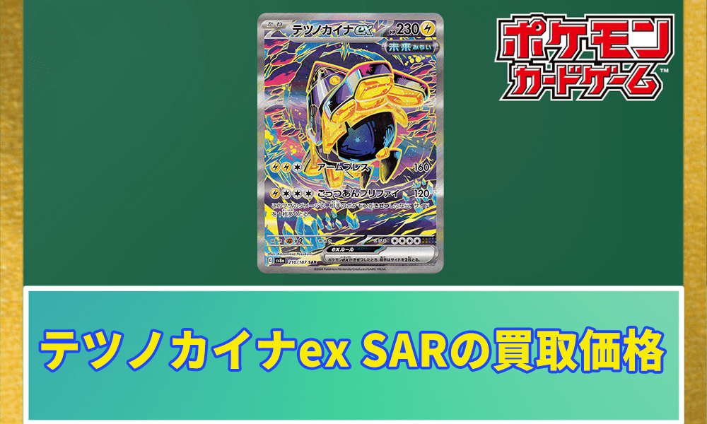 テツノカイナex SARの買取価格アイキャッチ画像