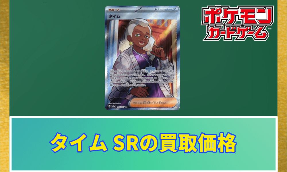 タイム SRの買取価格アイキャッチ画像