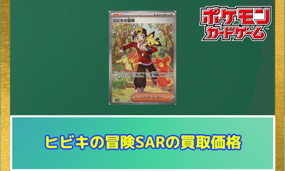 ヒビキの冒険SARの買取価格