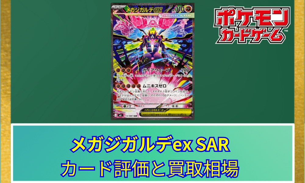 【ポケカ】 メガジガルデex SARのカード評価と買取相場|大迫力のパノラマアート