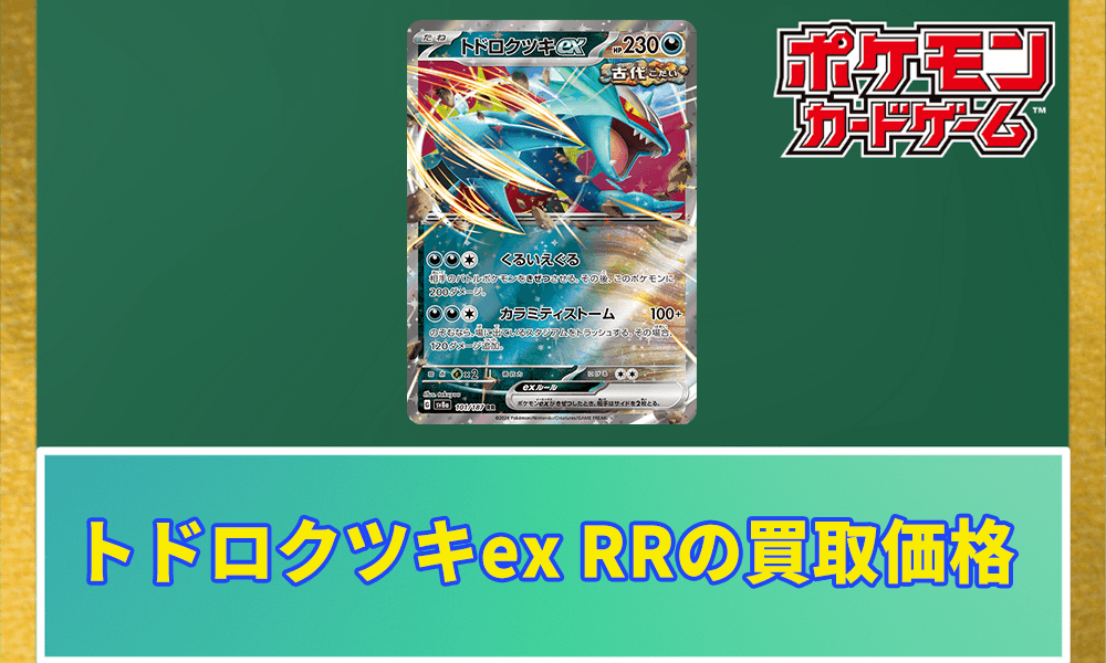 トドロクツキex RRの買取価格アイキャッチ画像