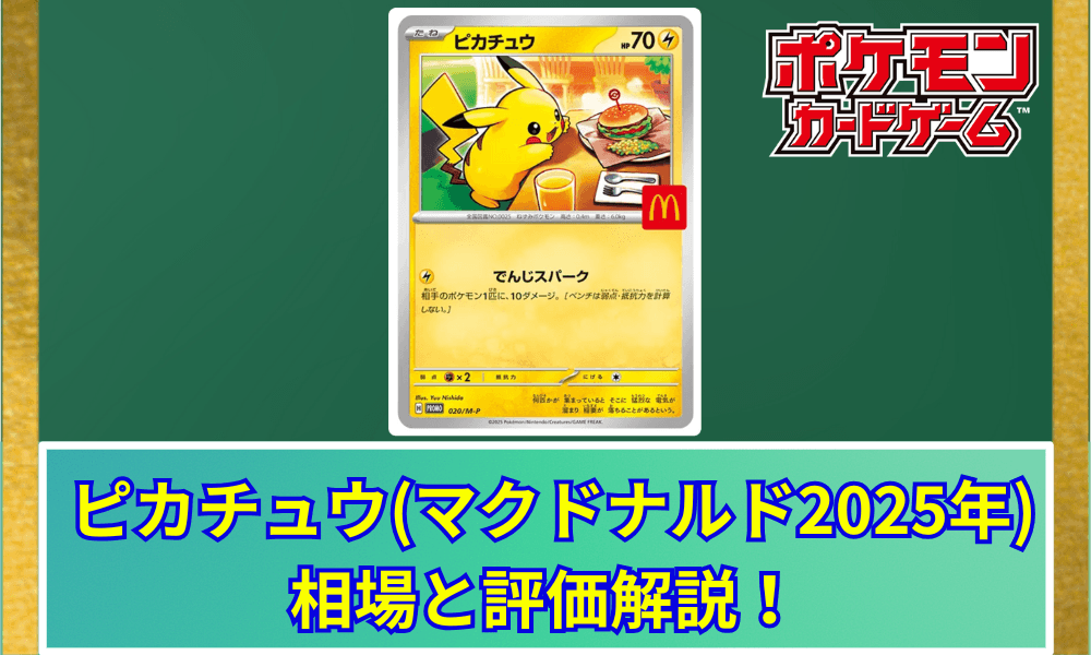 ピカチュウ(マクドナルド2025)サムネ