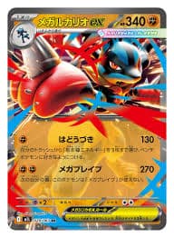 メガルカリオex-w70