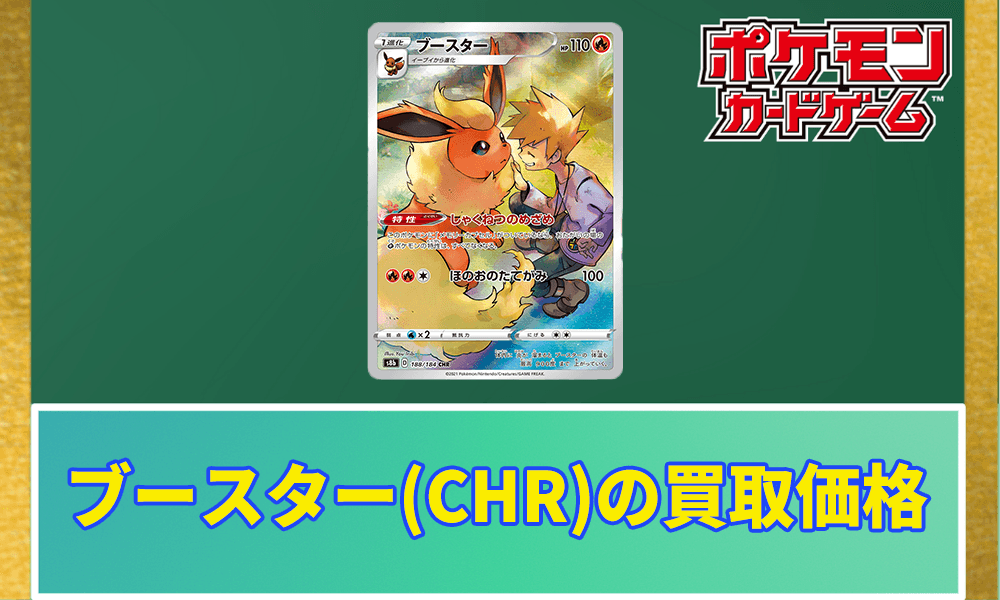 ブースター(CHR)の買取価格アイキャッチ画像