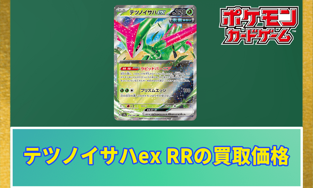 テツノイサハex RRの買取価格アイキャッチ画像