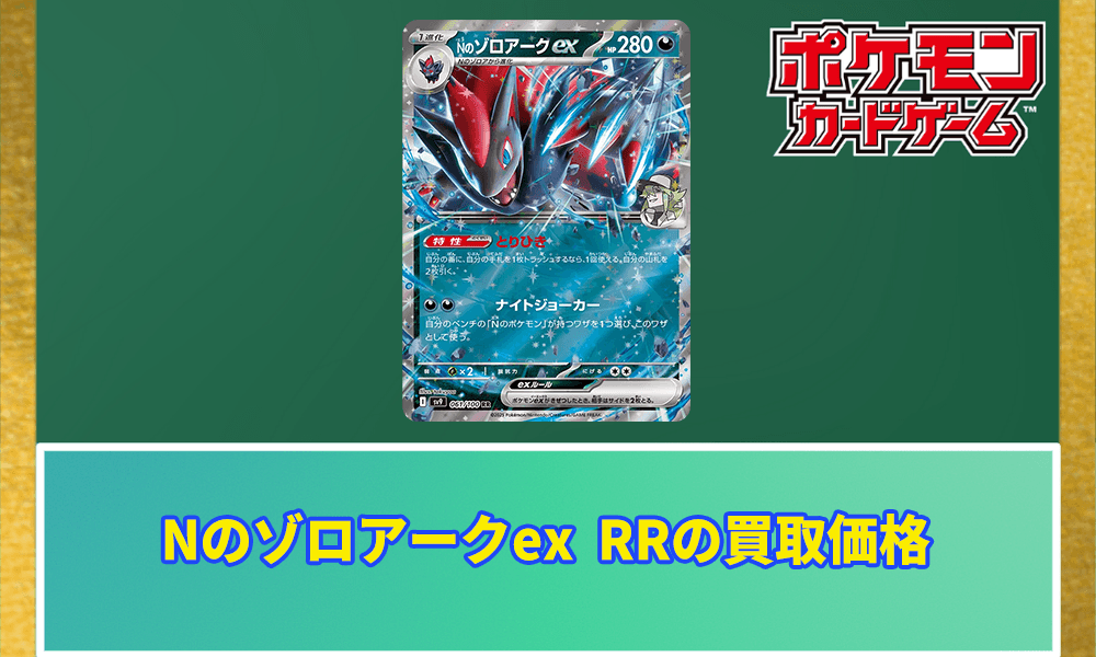 Nのゾロアークex RRの買取価格アイキャッチ画像