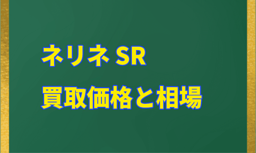 ネリネ SRの買取価格アイキャッチ画像