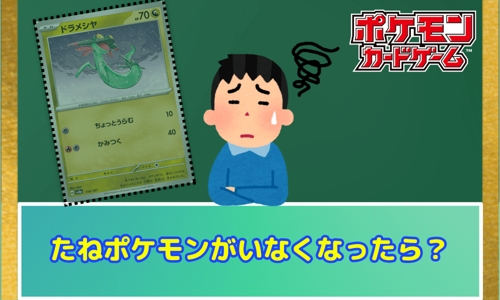 たねポケモンがいなくなったら?
