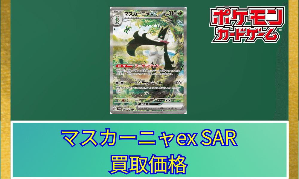 マスカーニャexSARサムネ