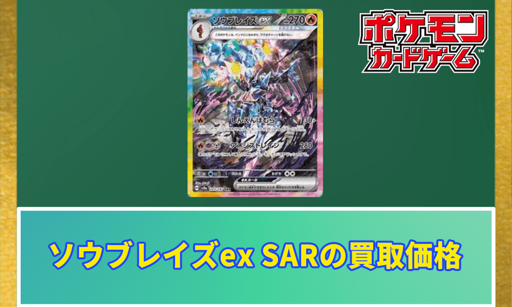 ソウブレイズex SARの買取価格アイキャッチ画像