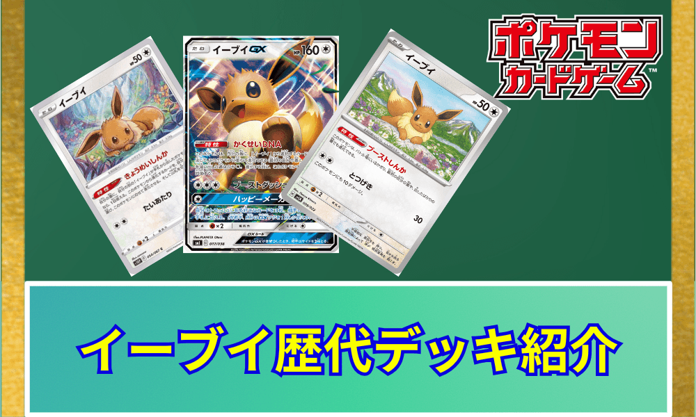 イーブイ歴代デッキ