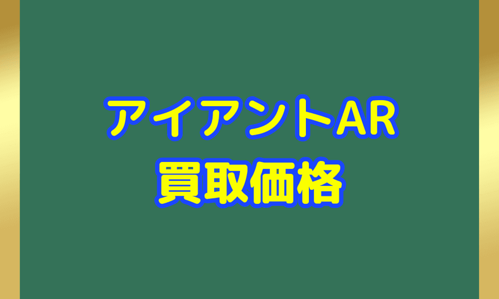 アイアント ARサムネ