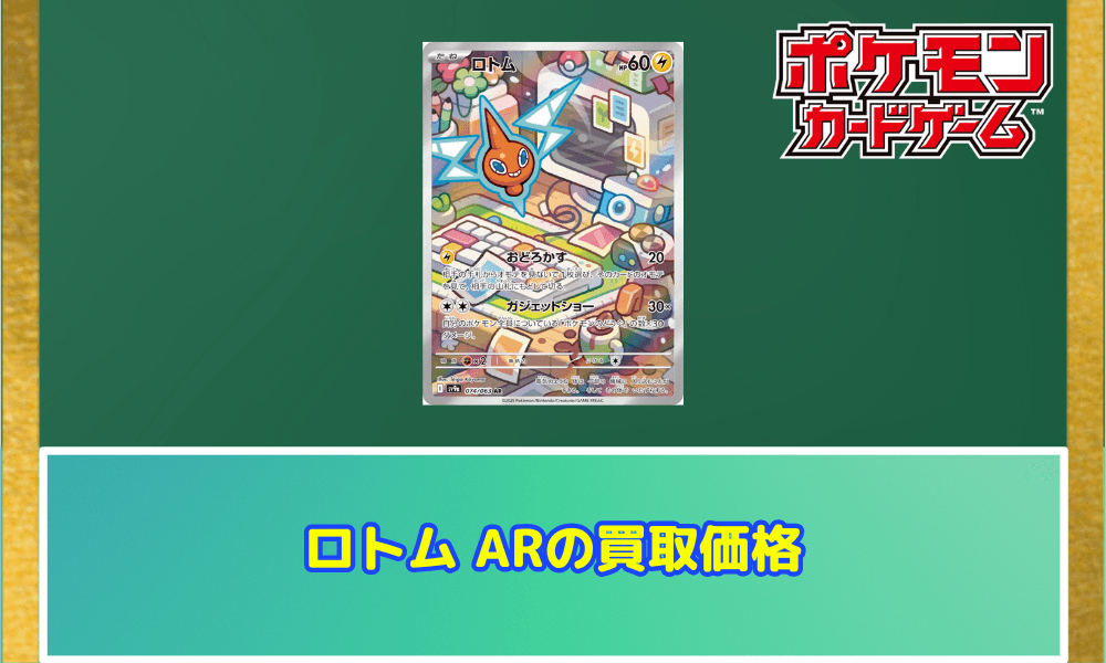 ロトムARサムネ