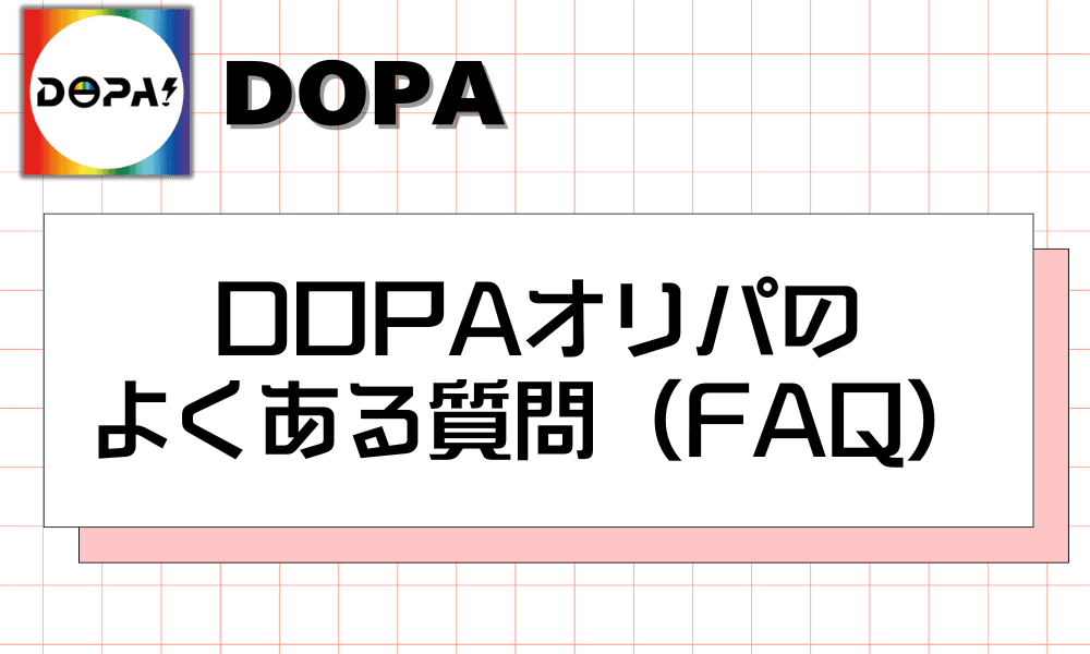 DOPAオリパの よくある質問(FAQ)