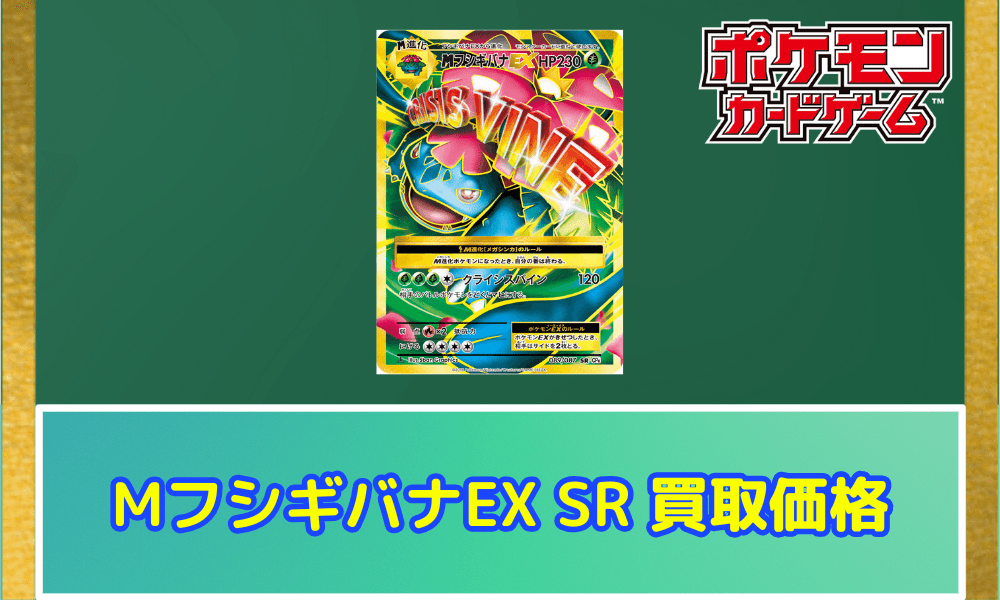MフシギバナEX SR サムネ