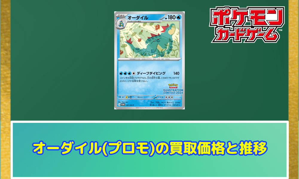 オーダイル(プロモ)サムネ