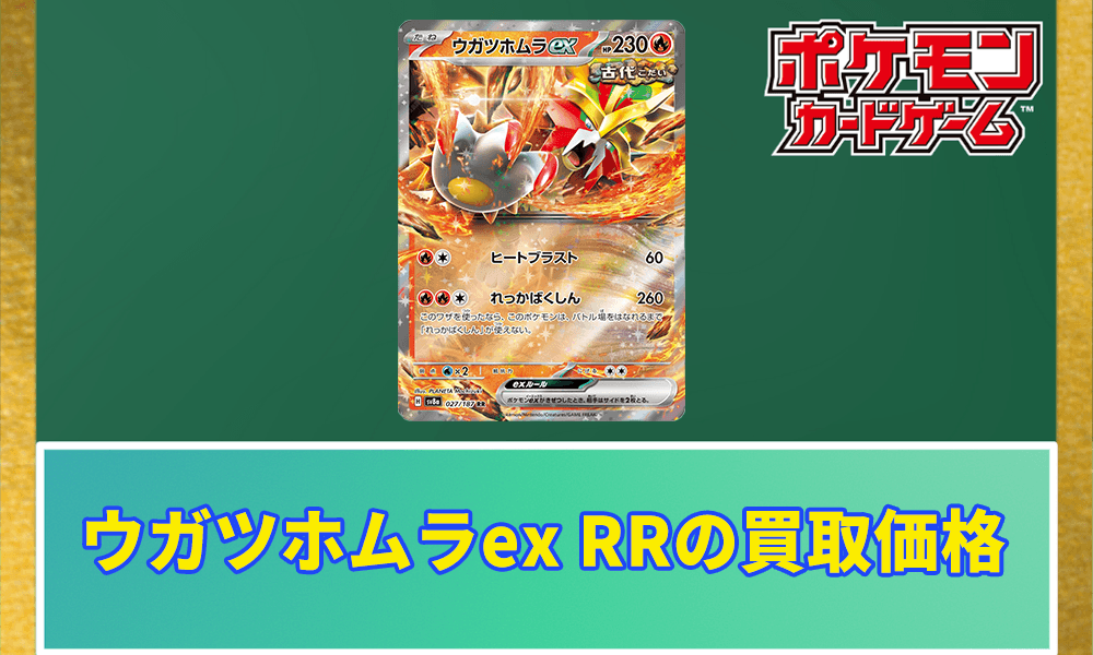 ウガツホムラex RRの買取価格 アイキャッチ画像