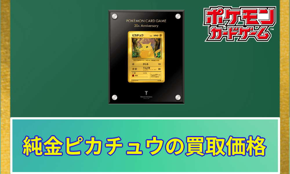 純金ピカチュウ