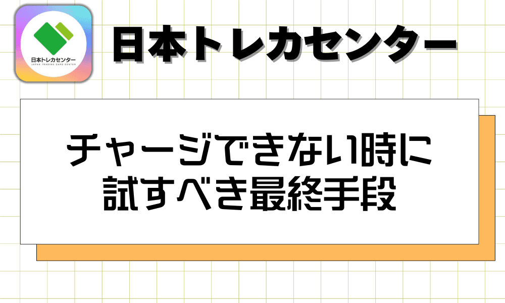 チャージできない時に試すべき最終手段