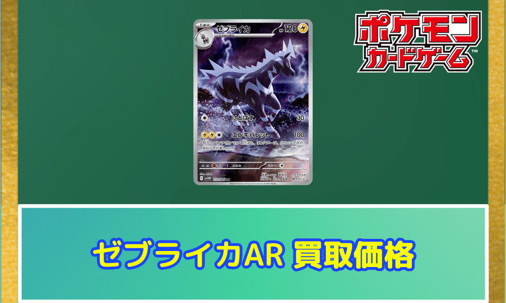 ゼブライカAR サムネ