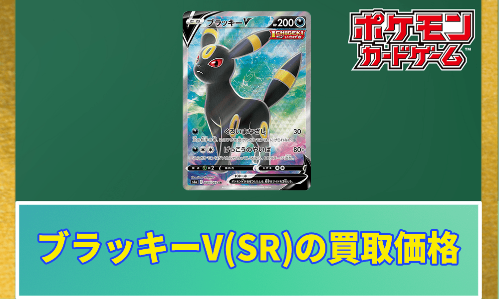 ブラッキーV(SR)の買取価格アイキャッチ画像