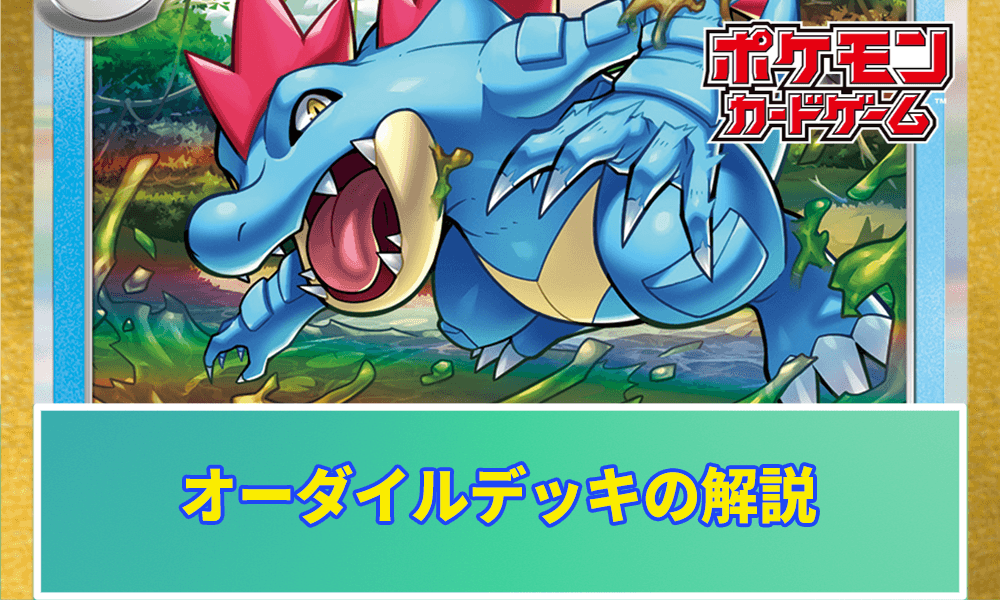 オーダイルのデッキアイキャッチ画像