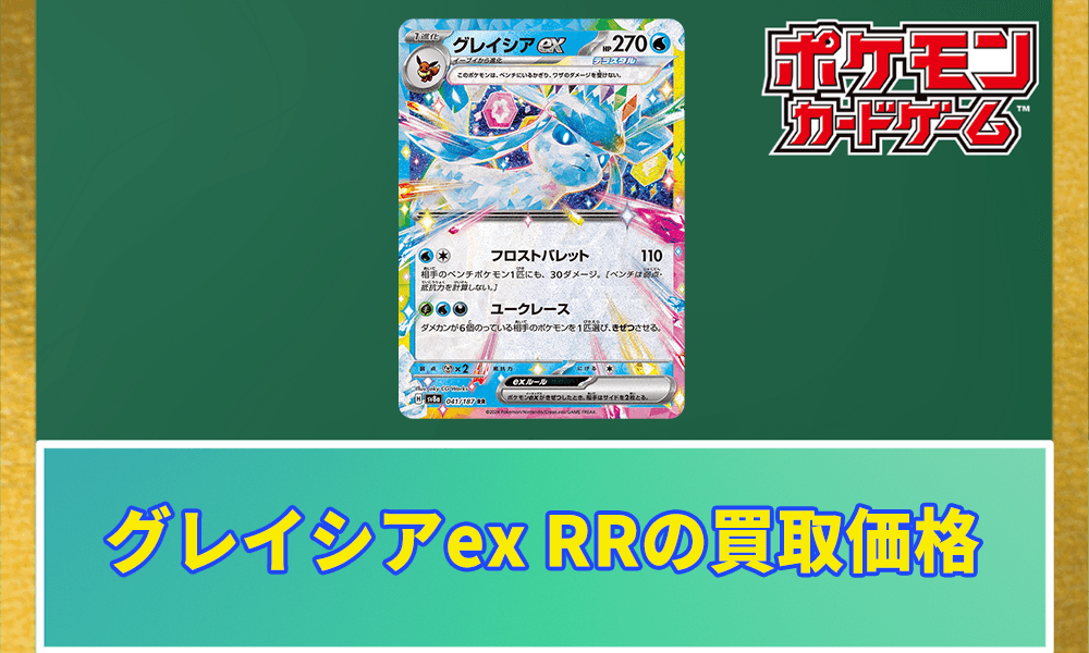 グレイシアex RRの買取価格アイキャッチ画像