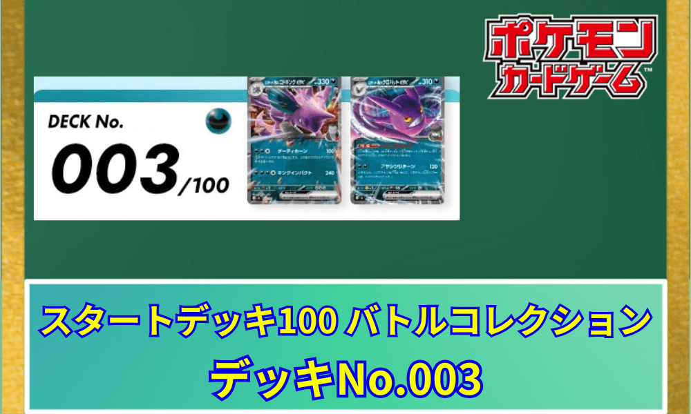 【ポケカ】 スタートデッキ100「No.003」