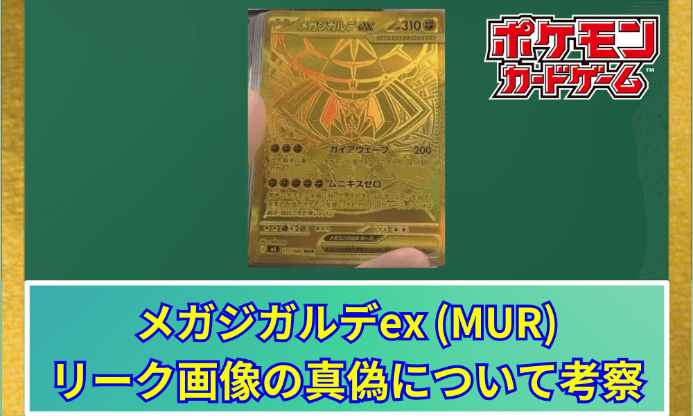 【ポケカ】 メガジガルデex MURのリーク画像とカード評価|最高峰レアリティの輝き