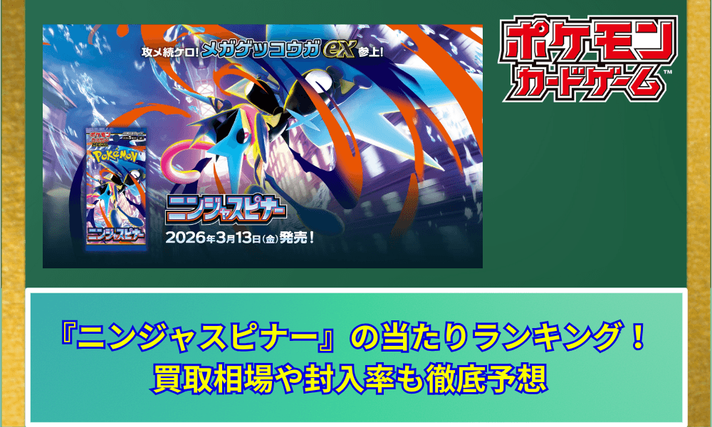【ポケカ】 『ニンジャスピナー』の当たりランキング!買取相場や封入率も徹底予想