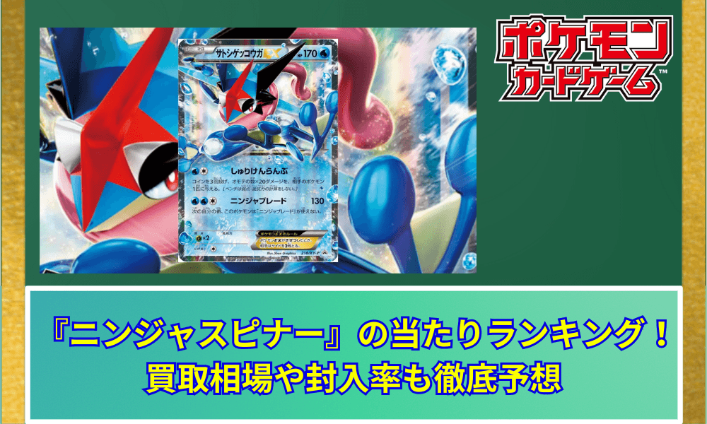 【ポケカ】 『ニンジャスピナー』の当たりランキング!買取相場や封入率も徹底予想