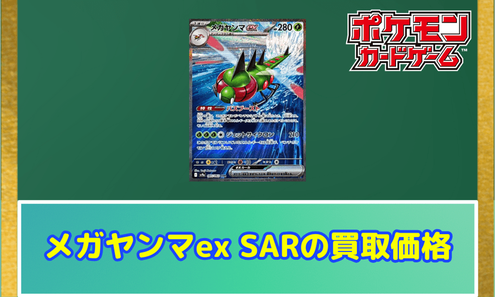 メガヤンマex SARの買取価格