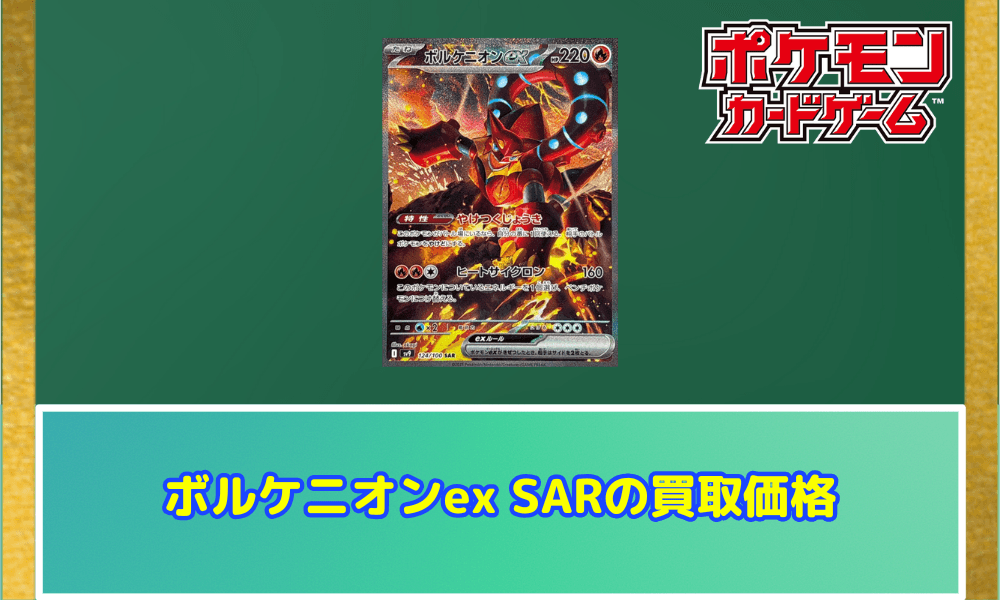 ボルケニオンex SARの買取価格